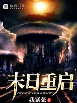 末日重启小说