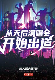 从天后演唱会开始出道小说
