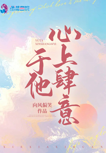于他心上肆意免费阅读晋江