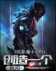 网游:每十小时创造一个BUG百度百科