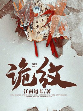 诡纹主角父母到底是不是好人