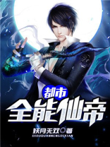 都市全能仙帝免费阅读