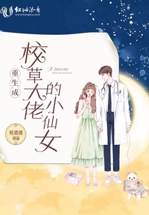 重生成校草大佬的小仙女免费阅读