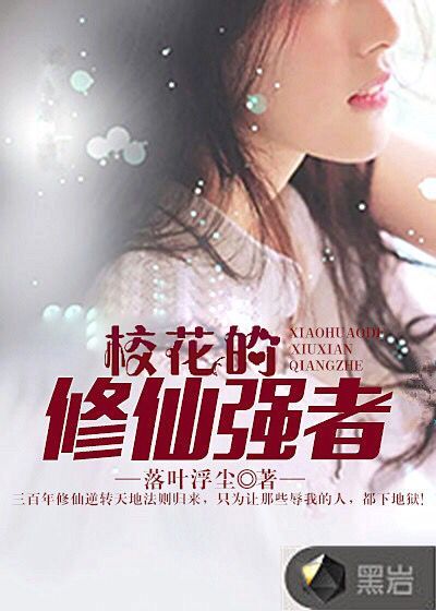校花的修仙强者境界