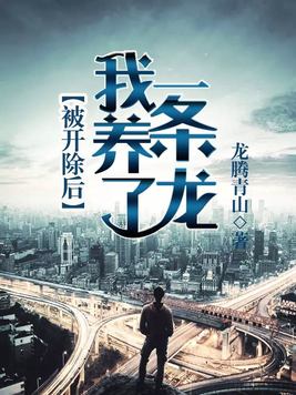被开除后我养了一条龙女主有几个