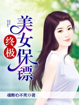 终极美女保镖下载