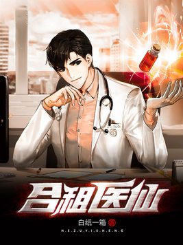 合租医仙全文免费阅读