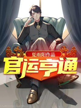 官运亨通的拼音