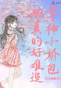 学神小娇包她真的好难追免费阅读全文