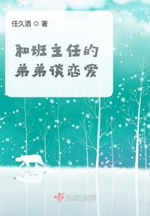 谈恋爱被班主任发现怎么办