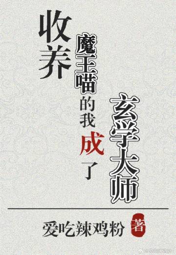 收养魔王喵的我成了玄学大师爱吃辣鸡粉免费阅读