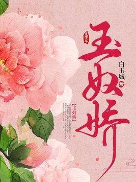 玉奴娇谢蕴殷稷大结局小说