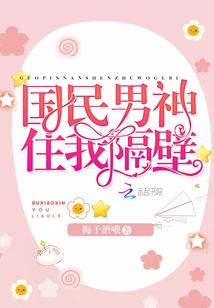 国民男神住我隔壁战七少TXT