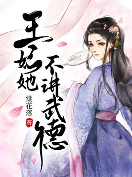 王妃她不讲武德 小说