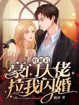 出狱后豪门大佬拉我闪婚更新完了吗小说
