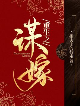 重生之谋嫁txt