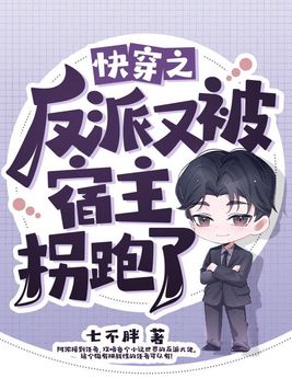 快穿之反派又被宿主拐跑了小说