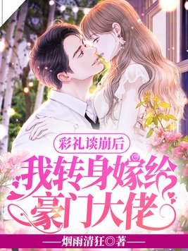 彩礼谈崩后,我转身嫁给豪门大佬百度云