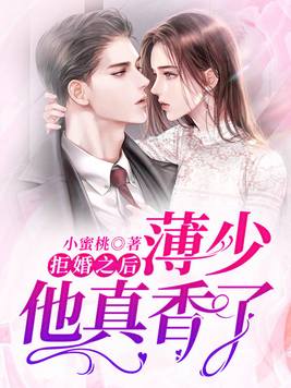 拒婚之后:薄少他真香了