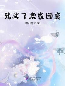 我成了鹿家团宠小说免费阅读