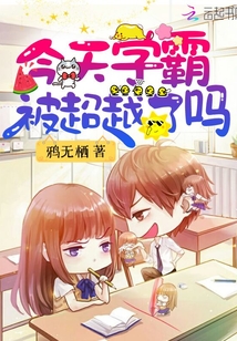 今天学霸被超越了吗 好看吗