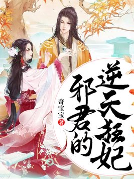 邪君的逆天狂妃免费阅读笔趣阁