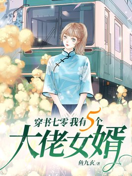 穿书七零我有五个大佬女婿免费阅读