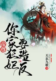 帝尊狂妻要逆天