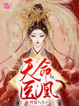 天命医凰最新章节