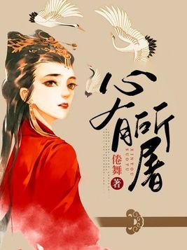 心有所屠小说全文免费阅读