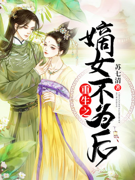 重生之嫡女不为后小说免费阅读