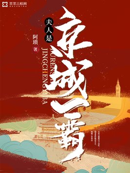 夫人是京城一霸 阿琐