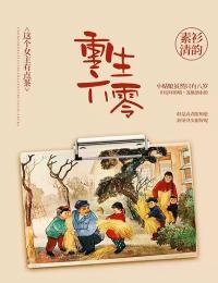 重生六零:这个女主有点茶