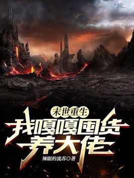 末世重生我嘎嘎囤货养大佬TXT