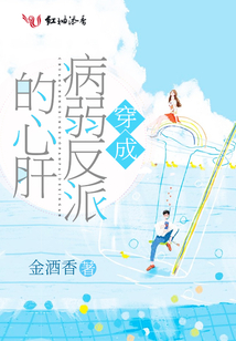 穿成病弱反派的心肝