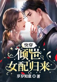 快穿:倾世女配归来