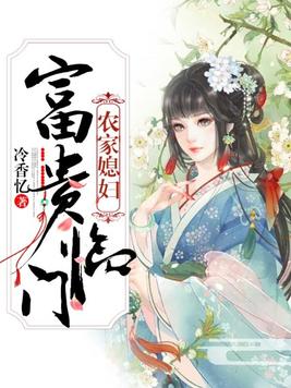 农家媳妇:富贵临门