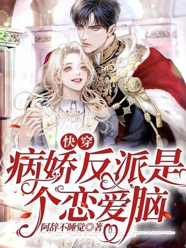 小说快穿病娇反派