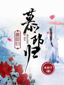 慕郎归肉的位置
