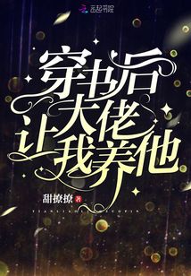 穿书后大佬让我养他txt