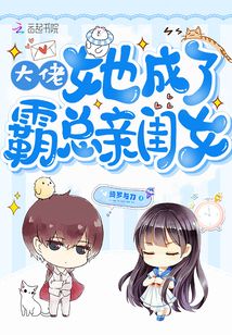 大佬成了霸总的亲闺女小说全文免费