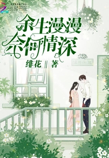 余生漫漫了无情全文阅读