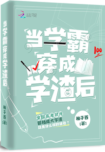 当学霸穿成学渣后免费
