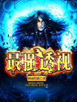 最强透视之眼