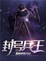 封号兵王陈苍穹
