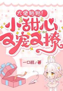 大佬贴贴！小甜心又宠又撩