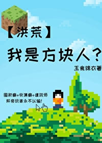 我是方块人?[洪荒]37
