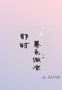 暮色微凉下一句