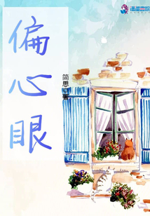 偏心眼的句子说说心情