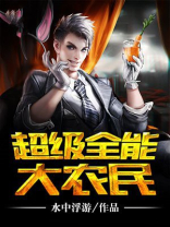 超级全能大农民水中浮游TXT